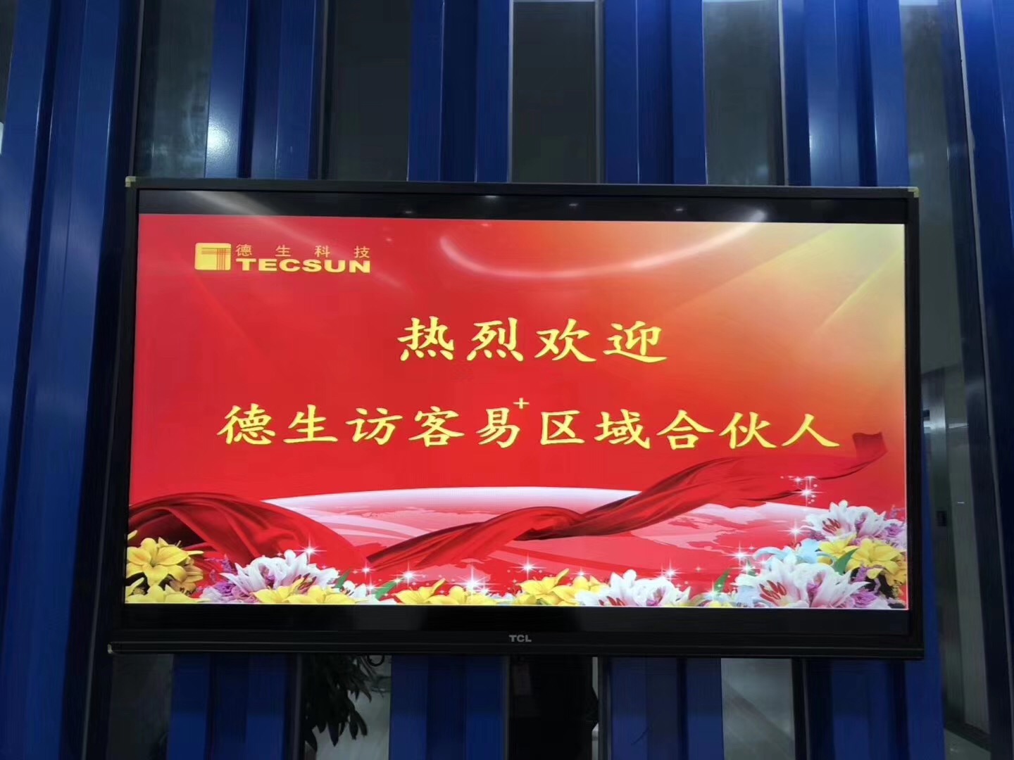 德生訪客易省級(jí)代理商培訓(xùn)大會(huì)