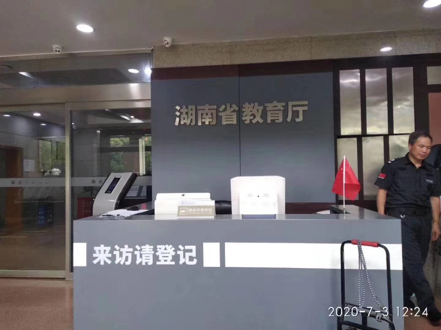 湖南省教育廳攜手德生訪客易，科學(xué)來(lái)訪管理