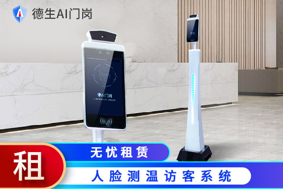 人臉測溫訪客系統(tǒng)租賃方案