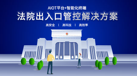 法院訪客系統(tǒng)解決方案