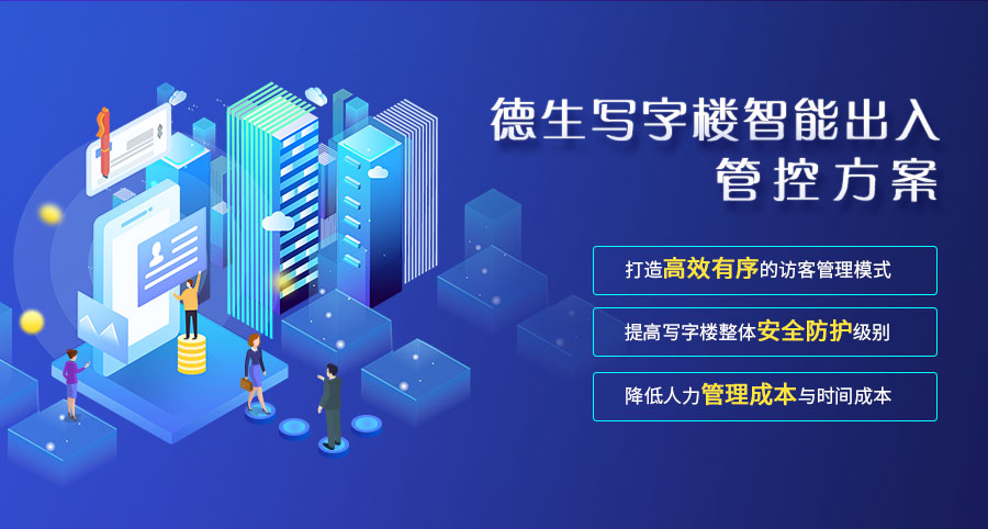 寫字樓訪客系統(tǒng)解決方案