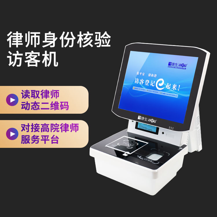 臺式雙屏律師身份核驗(yàn)訪客機(jī)