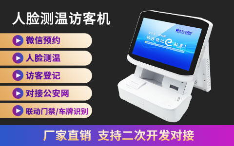 人臉測(cè)溫訪客機(jī)