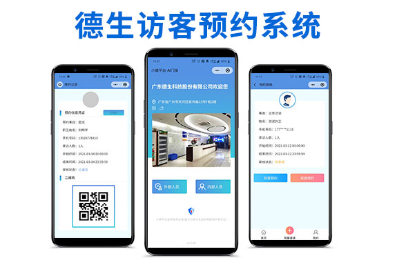 微信訪客預(yù)約系統(tǒng) 對(duì)接釘釘/可選多級(jí)審批