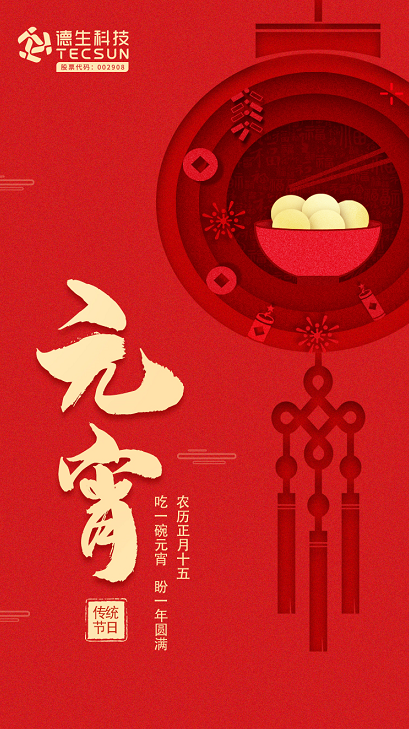 德生科技民生服務(wù)守護(hù)萬(wàn)家團(tuán)圓