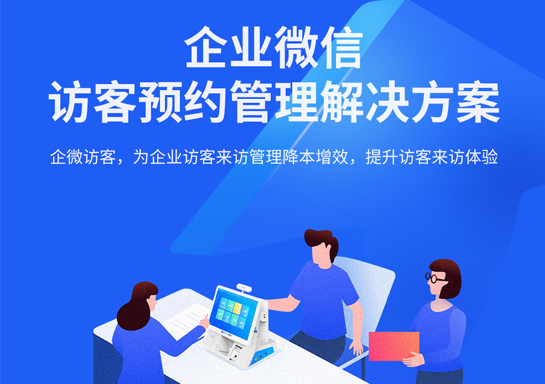 企業(yè)微信訪客預(yù)約管理方案